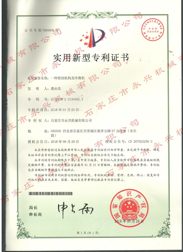 一種密封結(jié)構(gòu)及冷渣機專利證書.jpg