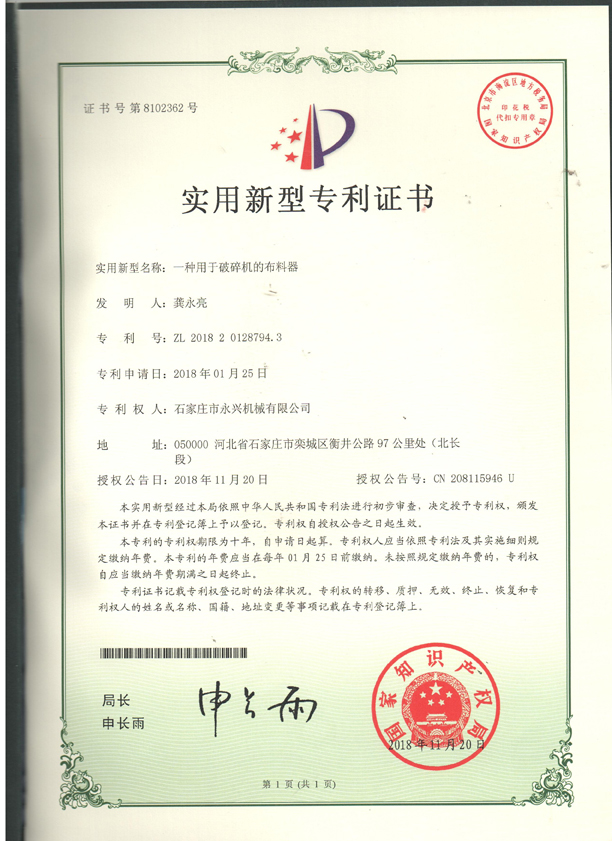 布料器實(shí)用新型專(zhuān)利證書(shū).jpg